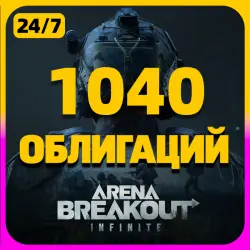 1040 ОБЛИГАЦИЙ | 24/7 | Arena Breakout: Infinite PC | По UI…, лот №259822