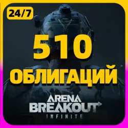 510 ОБЛИГАЦИЙ | 24/7 | Arena Breakout: Infinite PC | По UID…, лот №259823