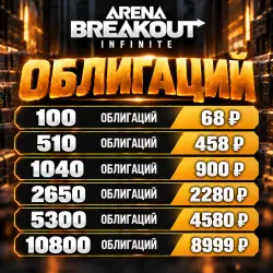100-10800 ОБЛИГАЦИЙ | 24/7 | Arena Breakout: Infinite PC | …, лот №259824