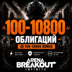 100-10800 Bonds | 24/7 | Arena Breakout: Infinite PC | By UID | GLOBAL