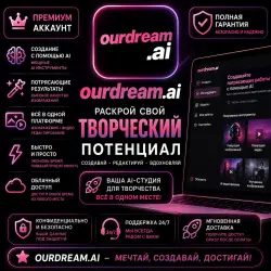 Премиум-доступ к OurDream AI | 1 месяц | Premium / Deluxe | 1 000–5 000 монет | Безопасный доступ
