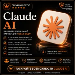 Код доступа к Claude AI Pro | Автоматическая доставка 24/7 | 1 МЕСЯЦ