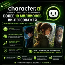Премиум-подписка Character.AI+ | Личный аккаунт | 1- 12 месяц | Полная  |