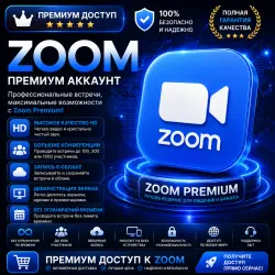 Подписка Zoom Workplace Pro | 1–12 месяцев