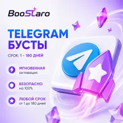 Бусты (boost) для Telegram канала на 1/7/14/30/60/180 дней