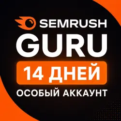 Semrush Guru аккаунт для личного использования подписка на 14 дней