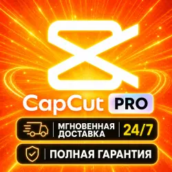 24/7 Capcut PRO 7D | Авто-доставка | Готовая подписка | FULL WARRANTY
