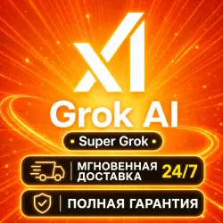24/7 Super Grok 7-10D | Готовая подписка | Автовыдача 24/7 | Полная