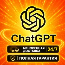 24/7 ChatGPT Plus 1 месяц | Готовая подписка | Автовыдача 24/7 | Полная