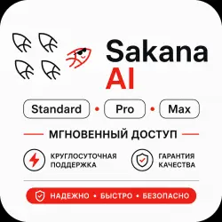Sakana AI | Standard • Pro • Max | Мгновенный доступ | Круглосуточная поддержка и