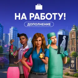 The Sims 4 На работу! -6