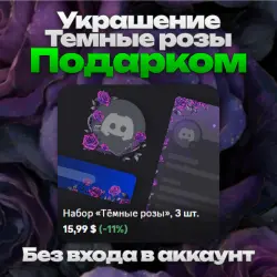 GIFT Any Dark Rose decoration without logging in to your account