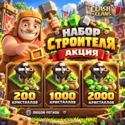 НАБОР СТРОИТЕЛЯ → 200 / 1000 / 2000 КРИСТАЛЛОВ → АКЦИЯ → СТОЛКНОВЕНИЕ КЛАНОВ → ЛЮБОЙ РЕГИОН