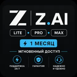 Z.AI | Lite • Pro • Max | 1 месяц | Мгновенный доступ | Поддержка 24/7 и