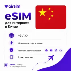 Есим для интернета в Китае