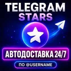 Автовыдача 24/7 | Telegram Звёзды | Моментально