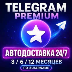 Автодоставка 24/7 / Телеграм Premium / По @Username