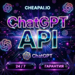 GPT-5.6 API | ChatGPT API ключ | GPT-5.4 | GPT-5.5 | Codex | Автовыдача