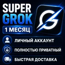 SuperGrok на 1 месяц Личный аккаунт