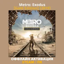 Metro: Exodus [Gold] (2019)