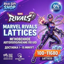 [АВТО 24/7] MARVEL RIVALS LATTICES АВТОВЫДАЧА ПО ID ВСЕ ПЛАТФОРМЫ
