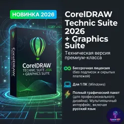 CorelDRAW 2026 Technical Suite + Graphics Suite , бессрочный ключ активации-Windows