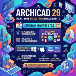 Автовыдача | Graphisoft Archicad 29 | Лицензионный ключ на 1 год