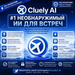 Общая учетная запись Cluely AI Pro | 1 месяц | Полная  |  | Лучшая цена
