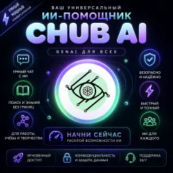 Премиум-доступ к Chub AI | Mercury / Mars |  | Лучшая цена | 1 МЕСЯЦ