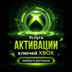 Активация ключей Xbox/Microsoft любая страна