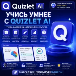 Подписка Quizlet Plus / Plus Unlimited | 7 дней / 1 месяц / 365 дней | На ваш аккаунт |  дост