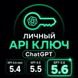 API ключ GPT-5.6 • GPT-5.5 • GPT-5.4 | Codex • OpenCode | АВТОВЫДАЧА