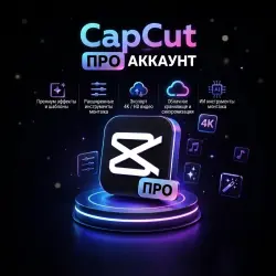 CAPCUT PRO TEAM | 30 ДНЕЙ ЛИЧНЫЙ АККАУНТ • ПОДПИСКА PRO