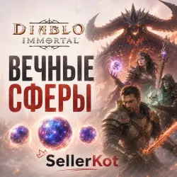 Diablo Immortal Вечные сферы | С выбором количества!