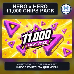 11,000 CHIPS PACK для HERO x HERO | DLC Meta Quest 2/3/3S