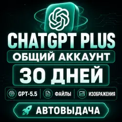 CHATGPT PLUS | SHARED ACCOUNT | 30 DAYS | GPT-5.5 | FILES | IMAGES | DEEP RESEARCH | AUTO DELIVERY