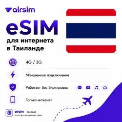 Есим для интернета в Таиланде
