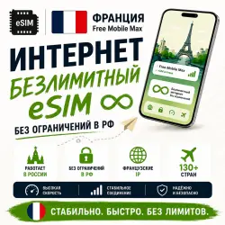 eSIM Франция Free Mobile Max • Безлимитный интернет Работает в РФ и 130+ странах