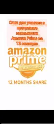 Счет для участия в программе лояльно Amazon prime 12 month share accoсти Amazon Prime на 12 месяцев