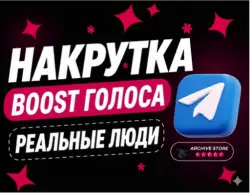 TELEGRAM BOOST ГОЛОС ДЛЯ КАНАЛА
