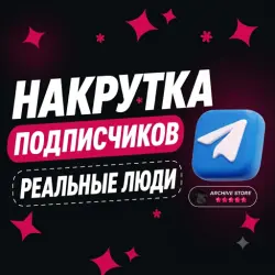 TELEGRAM PREMIUM ПОДПИСЧИКИ