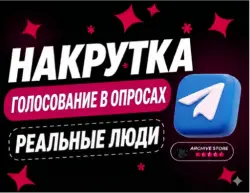 TELEGRAM ГОЛОСА В ОПРОСАХ