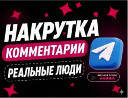 TELEGRAM КОММЕНТАРИИ ОТ РЕАЛЬНЫХ ЛЮДЕЙ