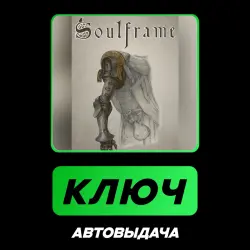 SOULFRAME | КЛЮЧ АКТИВАЦИИ (БЕТА-ТЕСТ) + ПОДАРОК