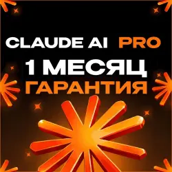 Claude AI PRO | БЕЗ ВХОДА В СИСТЕМУ |  | Высокое качество