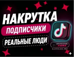 👥 TIKTOK ПОДПИСЧИКИ 🚀