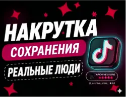 TIKTOK СОХРАНЕНИЯ ВИДЕО