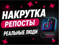 TIKTOK РЕПОСТЫ ВИДЕО