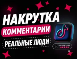 TIKTOK КОММЕНТАРИИ ОТ ЖИВЫХ ЛЮДЕЙ