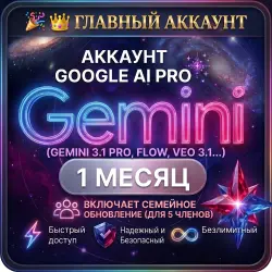 АККАУНТ GOOGLE AI PRO (OMNI, FLOW, VEO, NANO BANANA...) | 1 МЕСЯЦ МАСТЕР-АККАУНТ